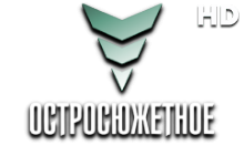 Остросюжетное HD