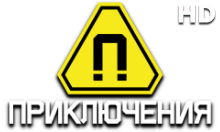 Приключения HD