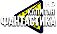 Капитан Фантастика