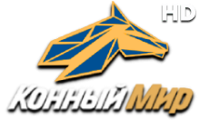 Конный Мир HD