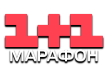 1+1 Марафон