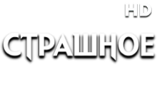 Страшное HD