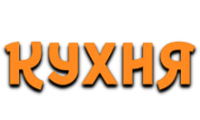 Кухня