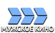 Мужское кино