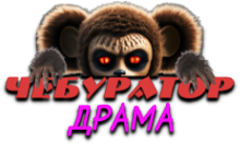 Чебур ТВ - Драма FHD