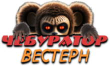 Чебур ТВ - Вестерн HD