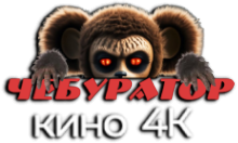 Чебур ТВ - 4K Films UHD