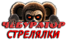 Чебур ТВ - Стрелялки HD