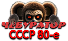 Чебур ТВ - СССР 80-е