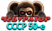 Чебур ТВ - СССР 50-е