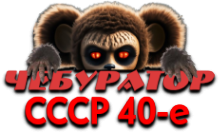 Чебур ТВ - СССР 40-е