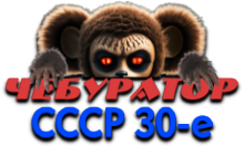 Чебур ТВ - СССР 30-е