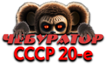 Чебур ТВ - СССР 20-е