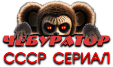 Чебур ТВ - СССР Сериал