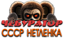 Чебур ТВ - СССР Нетленка HD