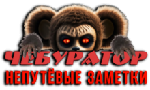 Чебур ТВ - Непутёвые Заметки