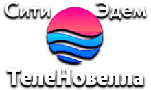 Сити Эдем ТелеНовелла