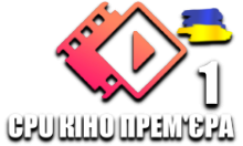 CPU Кіно Премєра 1 HD