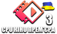 CPU Кіно Премєра 3 HD