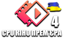 CPU Кіно Премєра 4 HD