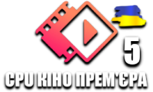 CPU Кіно Премєра 5 HD