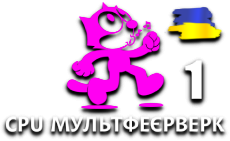 CPU МультФеєрвейк 1 HD