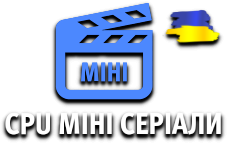 CPU Міні Серіали HD