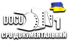 CPU Документальний 1 HD