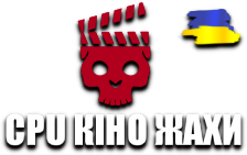 CPU Кіно Жахи 1 HD