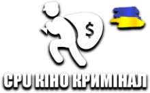 CPU Кіно Кримінал 1 HD