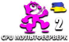 CPU МультФеєрвейк 2 HD