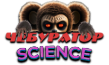 Чебур ТВ - ДОКУ Science