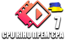 CPU Кіно Премєра 7 HD