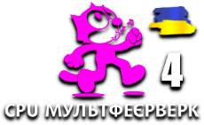 CPU МультФеєрвейк 4 HD