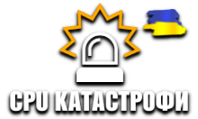 CPU Катастрофи HD