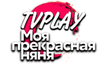 TVPlay Моя Прекрасная Няня