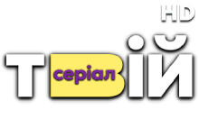 Твiй Серiал HD