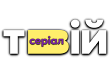 Твiй Серiал