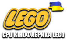 CPU LEGO Кінофабрика HD