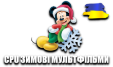 CPU Зимові Мультфільми HD