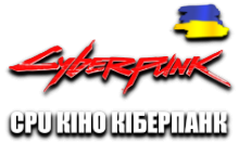 CPU Кіно Кіберпанк HD