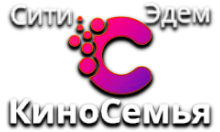 Сити Эдем КиноСемья HD