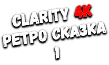 Clarity4K Ретро-Сказка 1