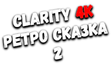 Clarity4K Ретро-Сказка 2