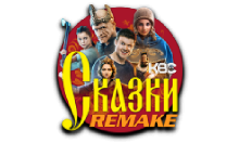 KBC-Сказочный Remake HD