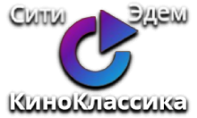 Сити Эдем КиноКлассика