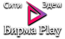 Сити Эдем Бирма Плей