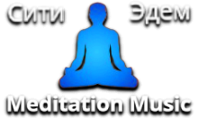 Сити Эдем Meditation Music