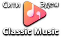 Сити Эдем Classic Music