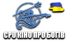 CPU Кіно про Богів HD